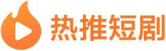 热推短剧 - 人气短剧推荐榜单每日更新播放