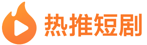 热推短剧 - 人气短剧推荐榜单每日更新播放